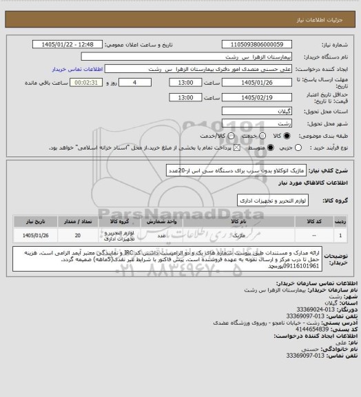 استعلام ماژیک اتوکلاو بدون سرب برای دستگاه سی اس ار-20عدد