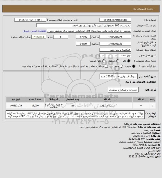 استعلام سرنگ انسولین تعداد 15000 عدد