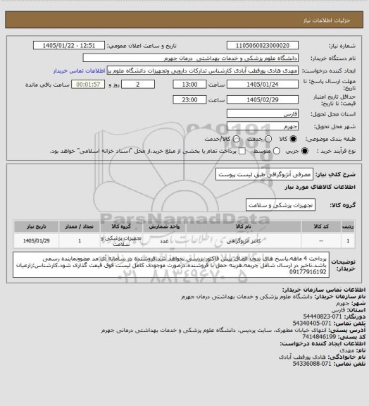 استعلام مصرفی آنژیوگرافی طبق لیست پیوست