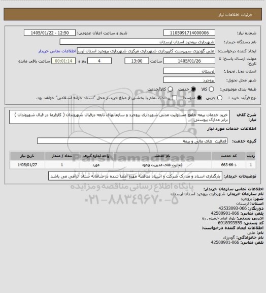 استعلام خرید خدمات بیمه جامع مسئولیت مدنی شهرداری بروجرد و سازمانهای تابعه درقبال شهروندان  ( کارفرما در قبال شهروندان ) برابر مدارک پیوستی