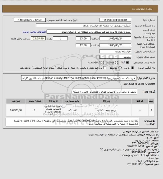 استعلام خرید یک دستگاه پرینترلیزری(Canon i-Sensys MF237w Multifunction Laser Printer)-پرداخت 90 روز کاری-