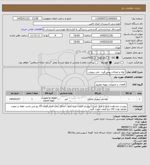 استعلام لوله و اتصالات پوش فیت - پلی پروپیلن