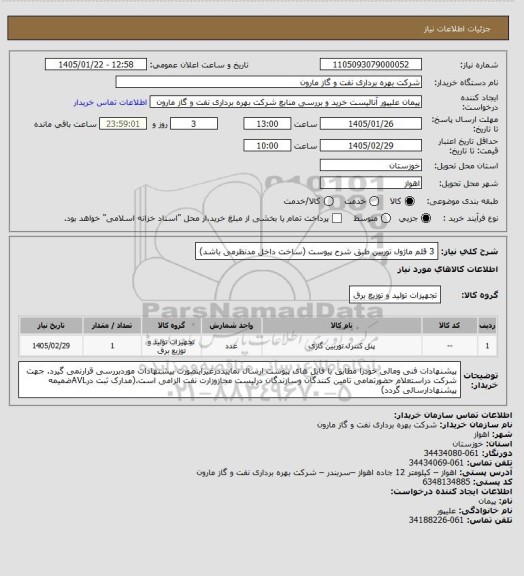 استعلام 3 قلم ماژول توربین طبق شرح پیوست (ساخت داخل مدنظرمی باشد)