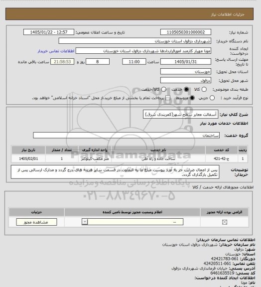 استعلام آسفالت معابر سطح شهر(کمربندی شرق)