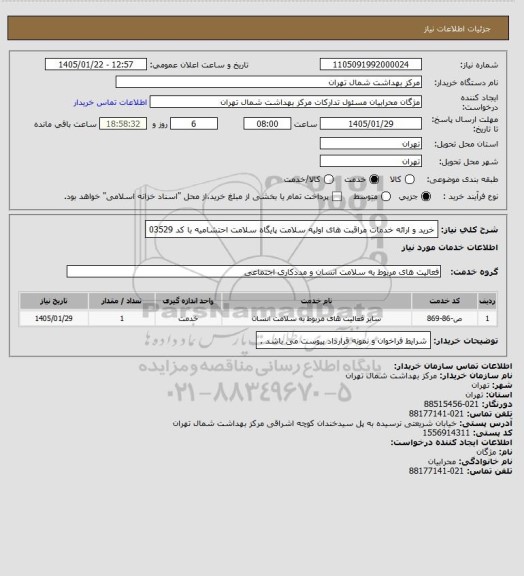 استعلام خرید و ارائه خدمات مراقبت های اولیه سلامت پایگاه سلامت احتشامیه با کد 03529