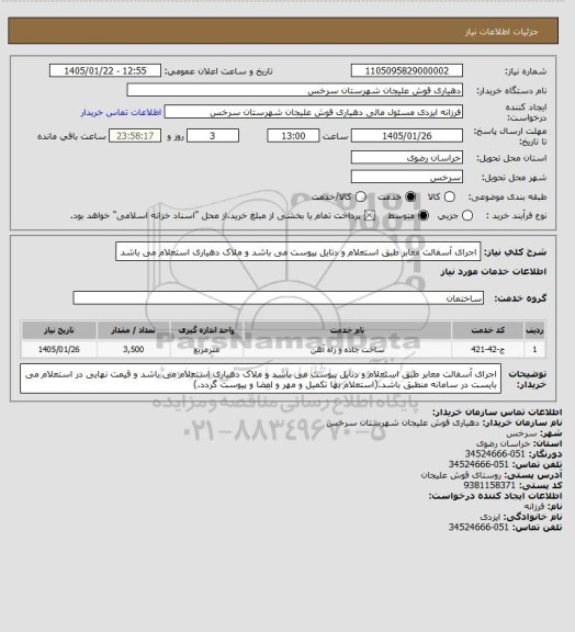 استعلام اجرای  آسفالت معابر طبق استعلام و دتایل پیوست می باشد و ملاک دهیاری استعلام می باشد