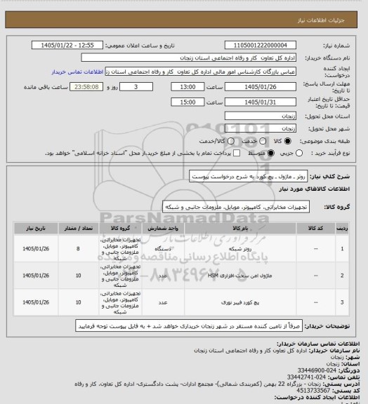 استعلام روتر ـ ماژول ـ پچ کورد  به شرح درخواست پیوست