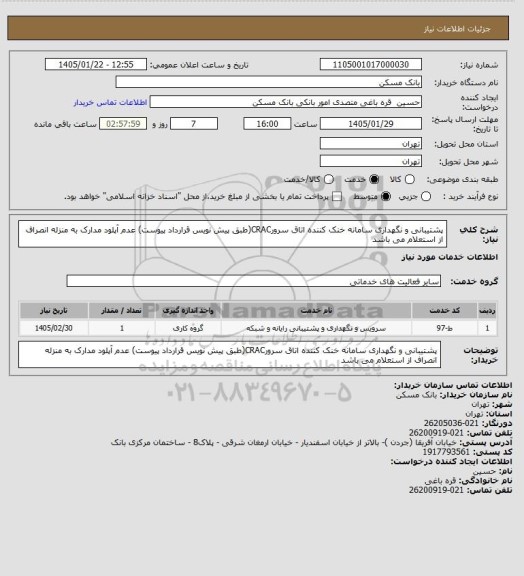 استعلام پشتیبانی و نگهداری سامانه خنک کننده اتاق سرورCRAC(طبق پیش نویس قرارداد پیوست)
عدم آپلود مدارک به منزله انصراف از استعلام می باشد