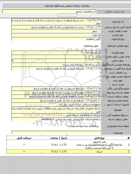 مناقصه, اجرای عملیات بازسازی شبکه آبرسانی روستاهای شهرستان نظرآباد/ آبفااستان البرز