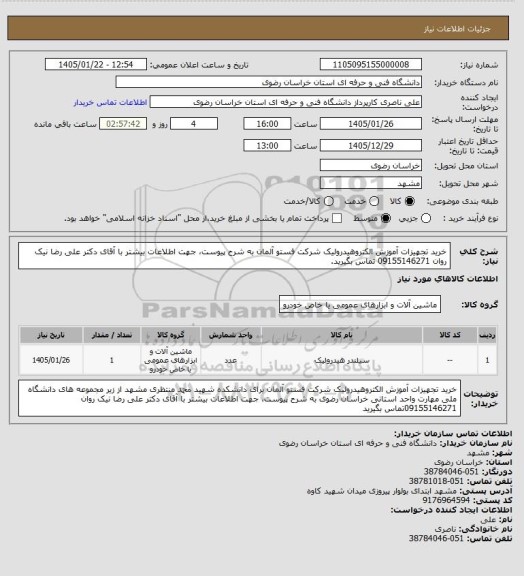 استعلام خرید تجهیزات آموزش الکتروهیدرولیک شرکت فستو آلمان به شرح پیوست، جهت اطلاعات بیشتر با آقای دکتر علی رضا نیک روان 09155146271 تماس بگیرید.