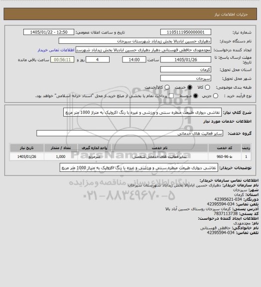 استعلام نقاشی دیواری طبیعت منظره سنتی و ورزشی و غیره با رنگ اکرولیک به متراژ 1000 متر مربع