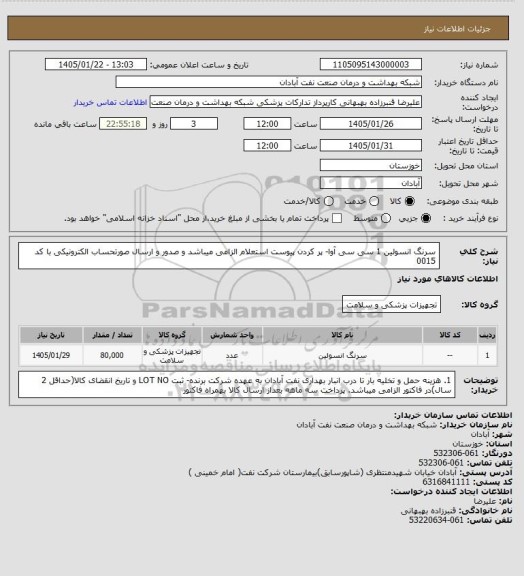 استعلام سرنگ انسولین  1 سی سی آوا- پر کردن پیوست استعلام الزامی میباشد و  صدور  و ارسال صورتحساب الکترونیکی با کد 0015