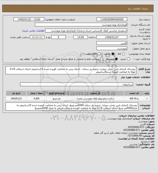 استعلام روستای کندازی پایین بخش درودزن ،ترمیم زیر سازی ، اجرای بیس به ضخامت کوبیده شده 10سانتیمتر  اجرای اسفالت 19-0 توپکا به ضخامت کوبیده شده5سانتیمتر