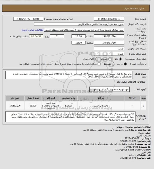 استعلام  برابر دوازده هزار نسخه فرم پلمپ چهار نسخه ای کاربن لس از شماره 105001 /س ترتیب رنگ سفید،آبی،صورتی و زرد و هماهنگی با تلفن آقای زیانی09171391974