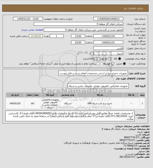 استعلام تجهیزات ذخیره ساز بر اساس مشخصات اعلام شده در فایل پیوست