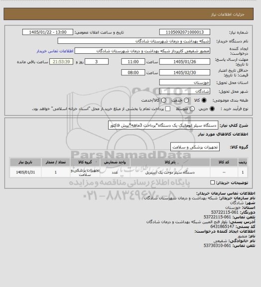 استعلام دستگاه سیلر اتوماتیک یک دستگاه*پرداخت 3ماهه*پیش فاکتور