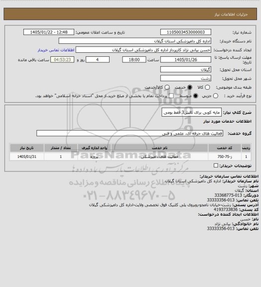 استعلام مایه کوبی برای تالش3
فقط بومی