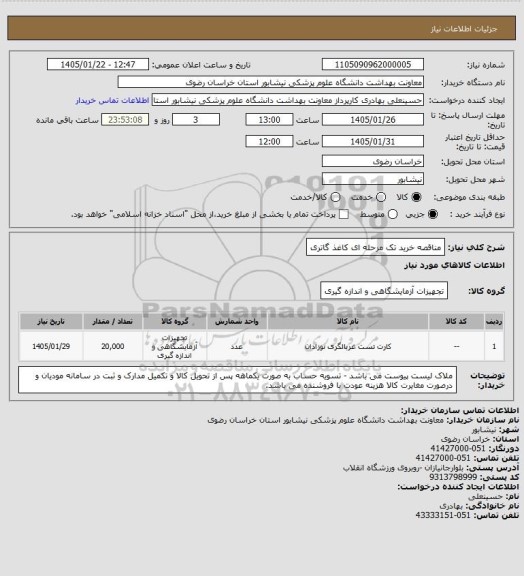 استعلام مناقصه خرید تک مرحله ای کاغذ گاتری