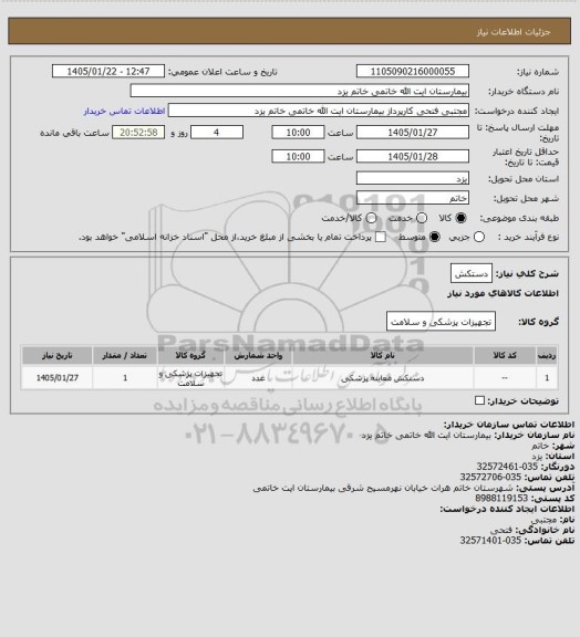 استعلام دستکش