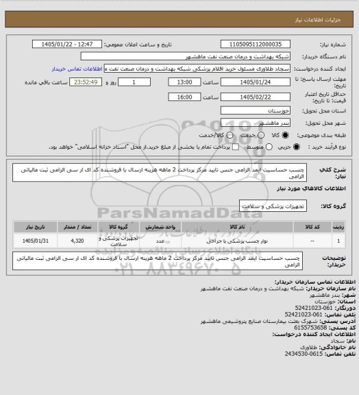 استعلام چسب حساسیت  ایمد الزامی جنس تایید مرکز پرداخت 2 ماهه هزینه ارسال با فروشنده کد ای ار سی الزامی ثبت مالیاتی الزامی