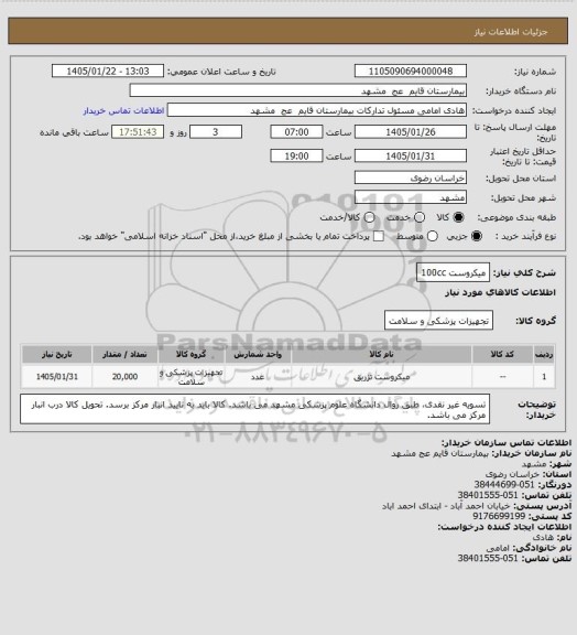 استعلام میکروست 100cc
