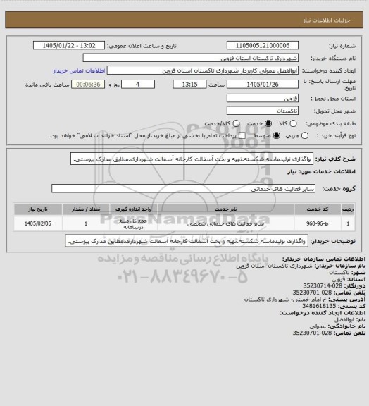 استعلام واگذاری تولیدماسه شکسته.تهیه و پخت آسفالت کارخانه آسفالت شهرداری.مطابق مدارک پیوستی.