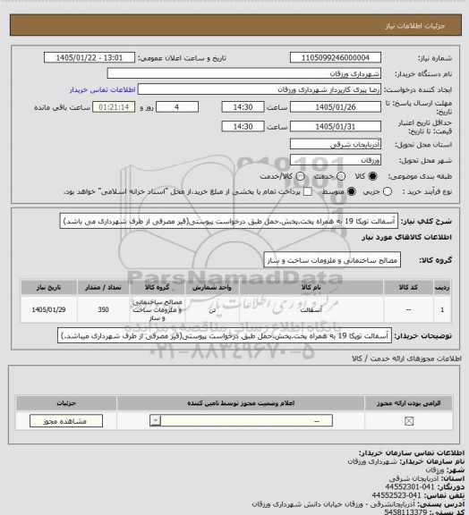 استعلام آسفالت توپکا 19 به همراه پخت.پخش.حمل طبق درخواست پیوستی(قیر مصرفی از طرف شهرداری می باشد)
