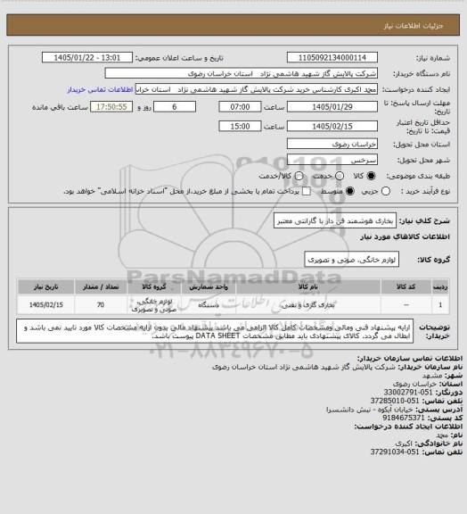 استعلام بخاری هوشمند فن دار با گارانتی معتبر