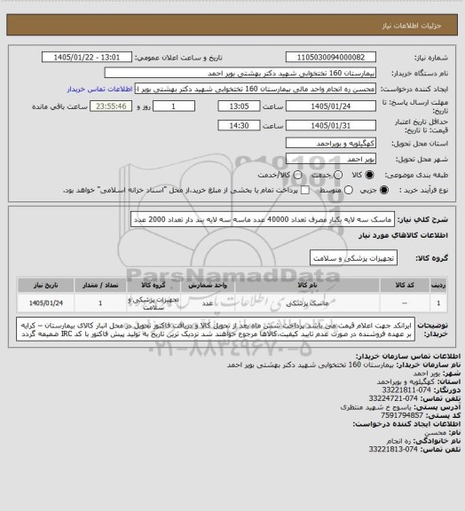 استعلام ماسک سه لایه یکبار مصرف تعداد 40000 عدد
ماسه سه لایه بند دار تعداد 2000 عدد