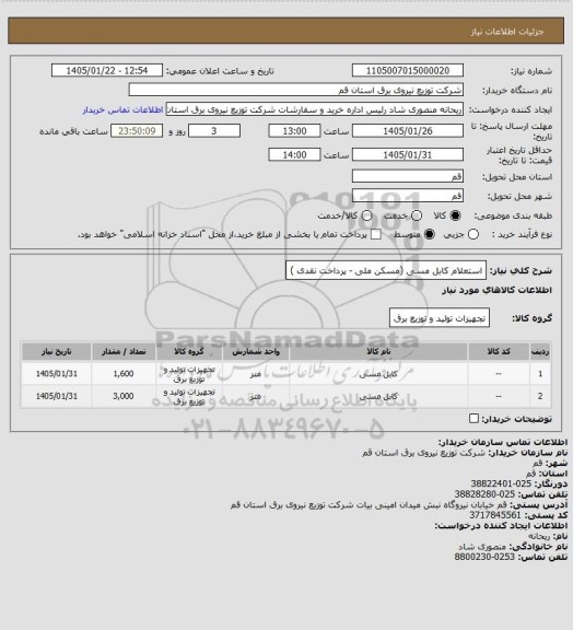 استعلام استعلام کابل مسی (مسکن ملی - پرداخت نقدی )