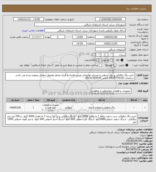استعلام خرید رنگ ترافیکی و رنگ جدولی و تینربرابر توضیحات مندرج-هزینه بارگیری وحمل وتحویل درمحل برعهده برنده می باشد
ساعدی 09147751421 لامعی 09141302439