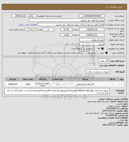 استعلام گگ دهانی