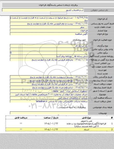 مناقصه, اجرای عملیات خط انتقال آب به مخزن ۳۰۰۰ مترمکعبی طالقان / آبفا استان البرز