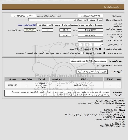 استعلام ملزومات دستگاه GC-MS طبق فایل پیوست