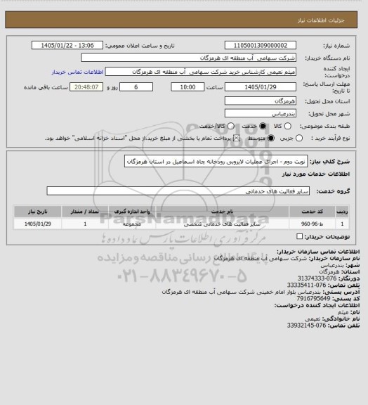 استعلام نوبت دوم - اجرای عملیات لایروبی رودخانه چاه اسماعیل در استان هرمزگان