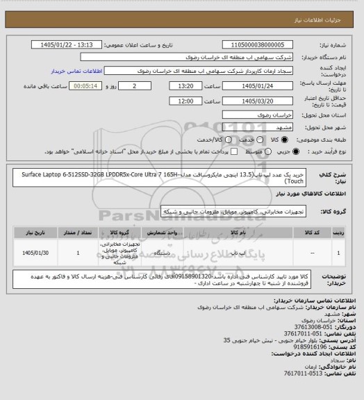 استعلام خرید یک عدد لپ تاپ(13.5 اینچی مایکروسافت مدل-Surface Laptop 6-512SSD-32GB LPDDR5x-Core Ultra 7 165H-Touch)