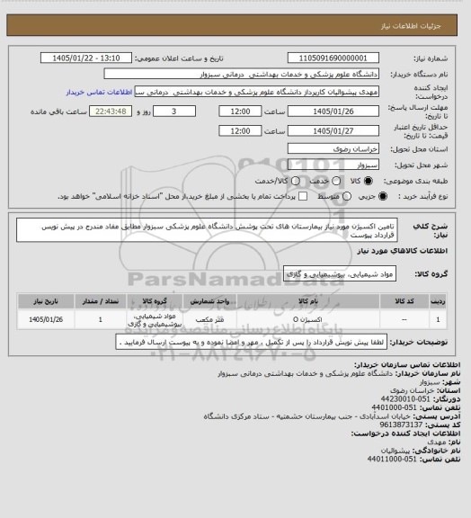 استعلام تامین اکسیژن مورد نیاز بیمارستان های تحت پوشش دانشگاه علوم پزشکی سبزوار 
مطابق مفاد مندرج در پیش نویس قرارداد پیوست