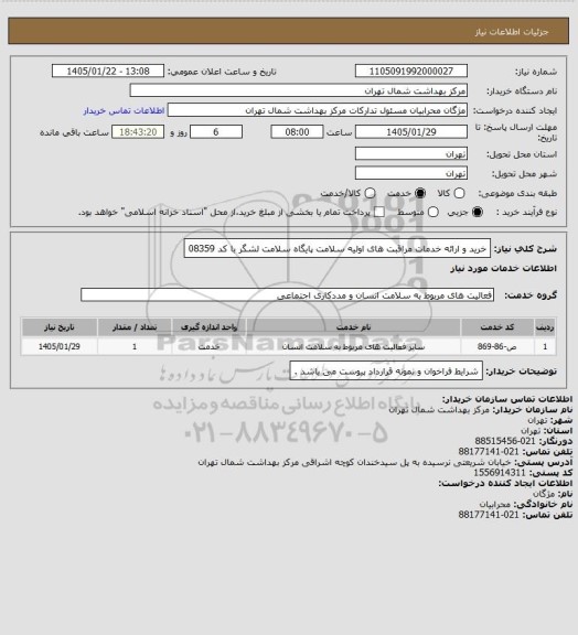 استعلام خرید و ارائه خدمات مراقبت های اولیه سلامت پایگاه سلامت لشگر با کد 08359