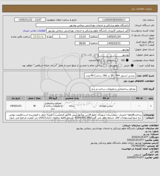 استعلام نبشی استیل 304 (20 در 160 سانت) 40 عدد