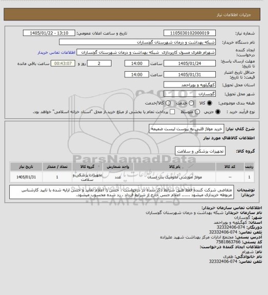 استعلام خرید مولاژ قلبی به پیوست لیست ضمیمه