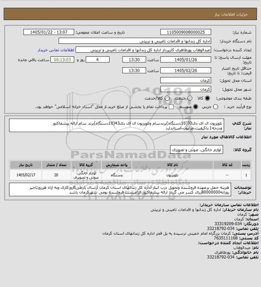 استعلام تلویزیون ال ای دی32(10دستگاه)برندسام وتلویزیون ال ای دی43(10دستگاه)برند سام ارائه پیشفاکتور ودرجه1،باکیفیت،مرغوب،استاندارد