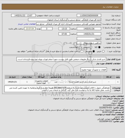 استعلام شیر فشار شکن و دیگر ملزومات صنعتی طبق فایل پیوست جهت حمام ابوتراب وزوان 
نوع پروژه قراردادی است.