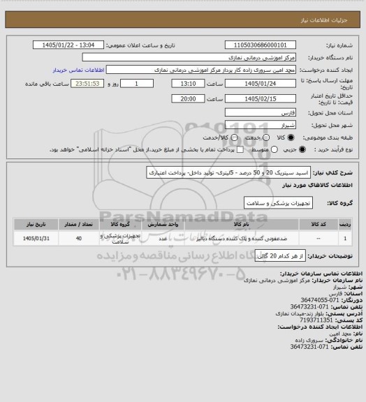 استعلام اسید سیتریک 20 و 50 درصد - 5لیتری- تولید داخل- پرداخت اعتباری