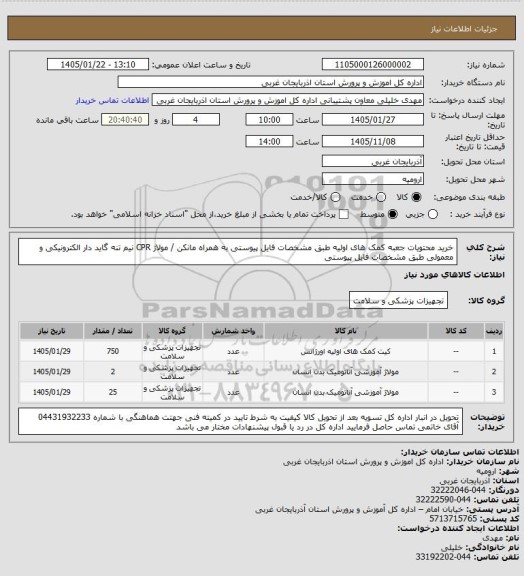 استعلام خرید محتویات جعبه کمک های اولیه طبق مشخصات فایل پیوستی به همراه مانکن / مولاژ CPR نیم تنه گاید دار الکترونیکی و معمولی  طبق مشخصات فایل پیوستی