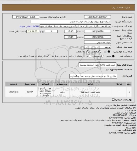 استعلام خرید پلمپ فولادی طبق استعلام پیوست