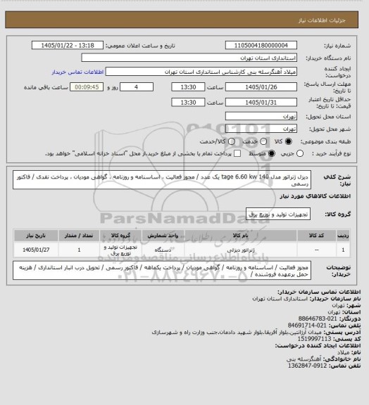استعلام دیزل ژنراتور مدل tage 6.60  kw 140    یک عدد / مجوز فعالیت ، اساسنامه و روزنامه ، گواهی مودیان ، پرداخت نقدی / فاکتور رسمی
