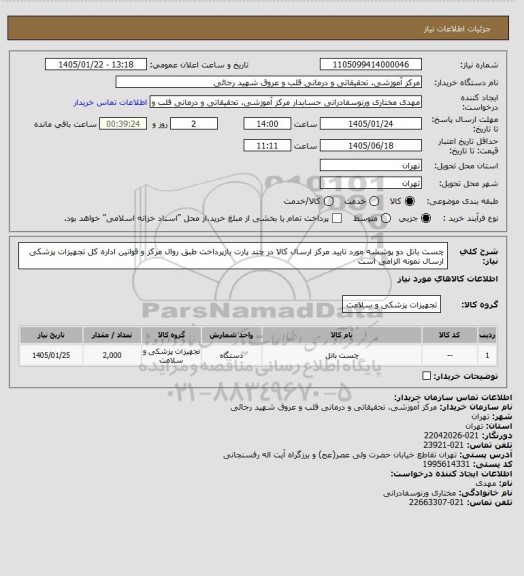 استعلام  چست باتل دو پوششه مورد تایید مرکز ارسال کالا در چند پارت بازپرداخت طبق روال مرکز و قوانین اداره کل تجهیزات پزشکی ارسال نمونه الزامی است