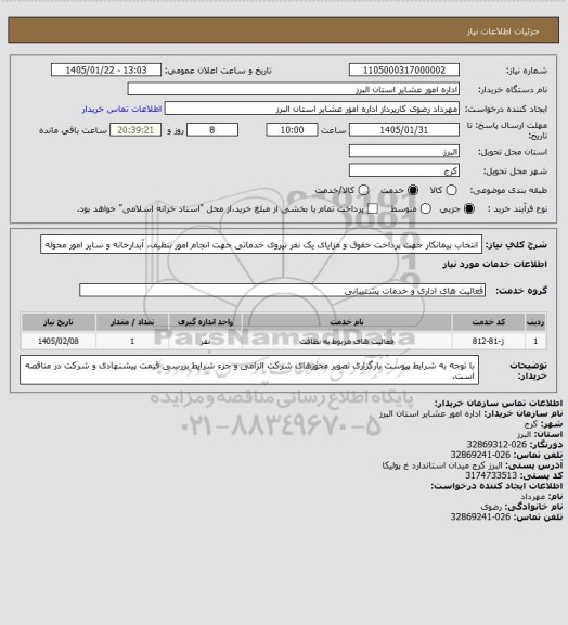 استعلام انتخاب پیمانکار جهت پرداخت حقوق و مزایای یک نفر نیروی خدماتی جهت انجام امور تنظیف، آبدارخانه و سایر امور محوله