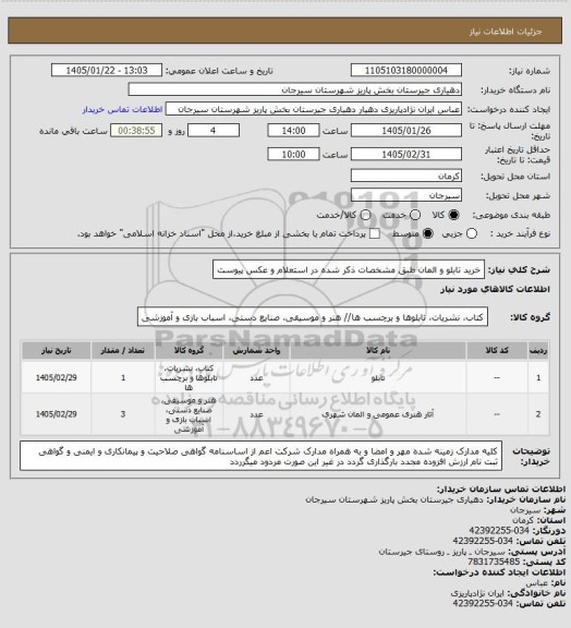 استعلام خرید تابلو و المان طبق مشخصات ذکر شده در استعلام و عکس پیوست