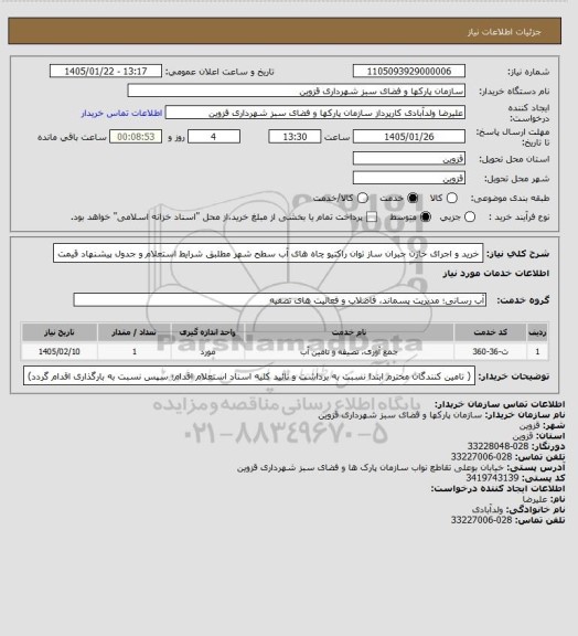 استعلام خرید و اجرای خازن جبران ساز توان راکتیو چاه های آب سطح شهر مطلبق شرایط استعلام و جدول پیشنهاد قیمت